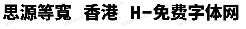 思源等寬 香港 H字体转换
